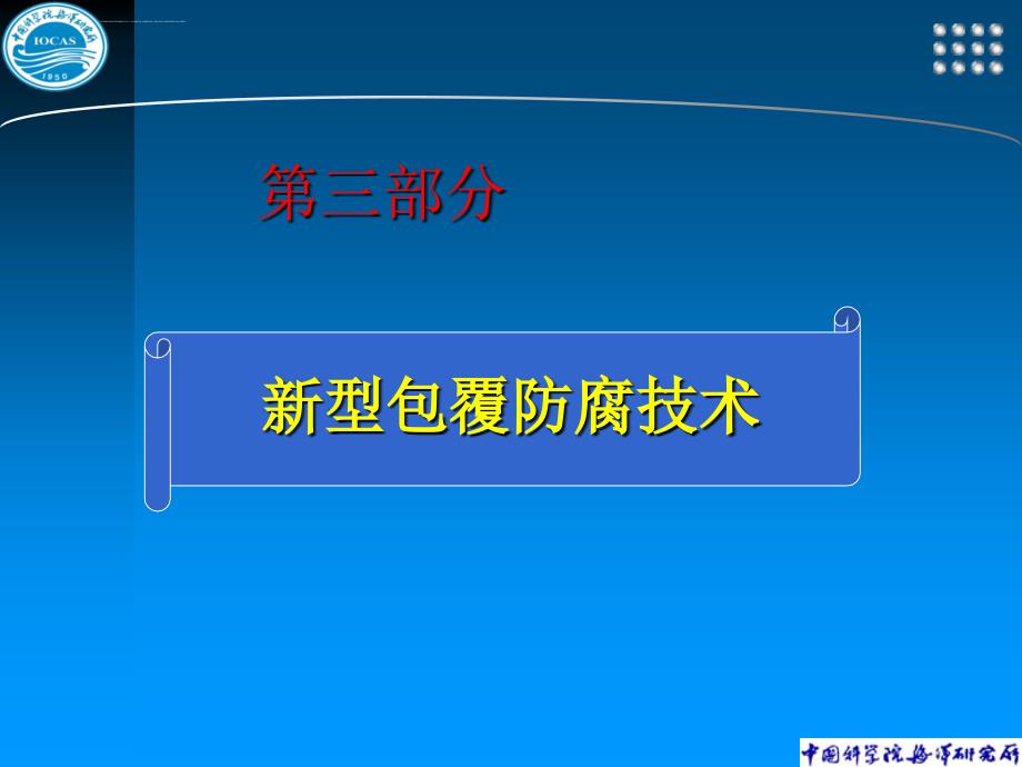 金属腐蚀与防护新技术(二)_第1页