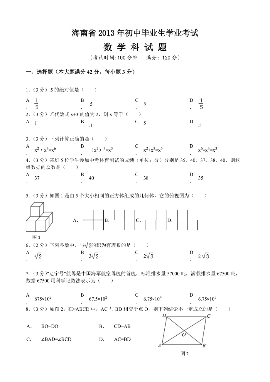 2013海南省中考数学试题及答案.doc_第1页