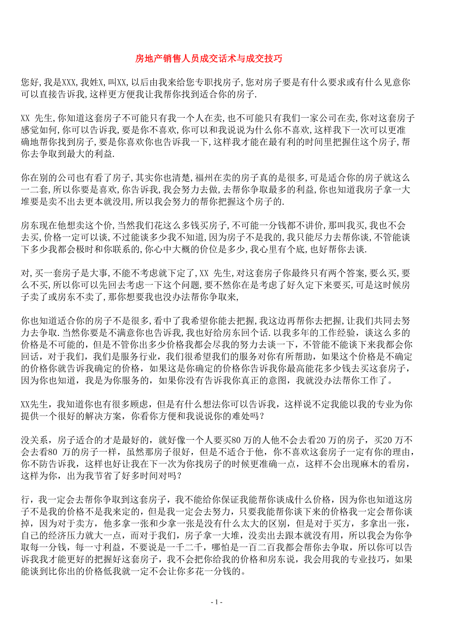 (2020年）（营销技巧）房地产销售人员成交话术与成交技巧_第1页