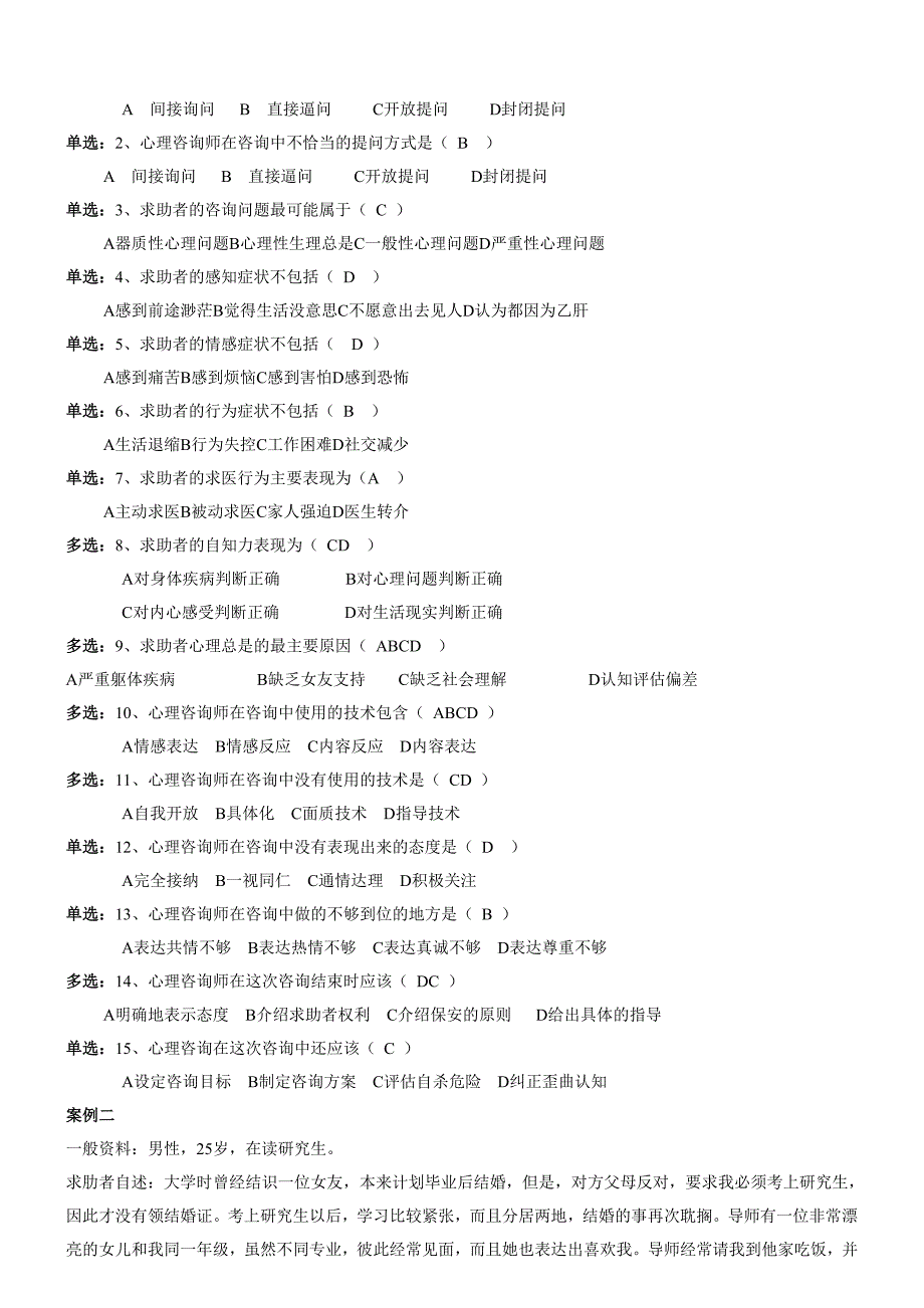 （2020）(EQ情商)心理咨询师三级技能试题(doc 12页)_第2页