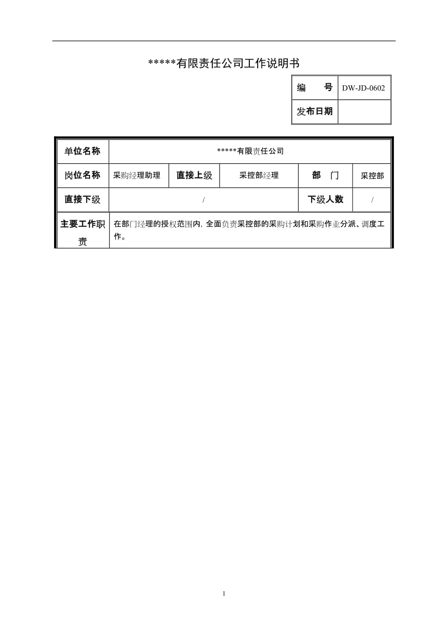 （2020）(办公文秘)某中型制造业采购部经理助理岗位说明书_第1页