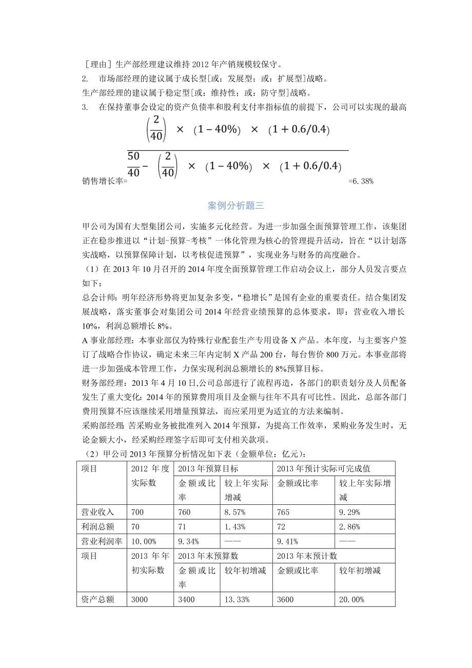 高级会计专业技术资格考试《高级会计实务》试题及答案(2013-2006年).doc_第5页