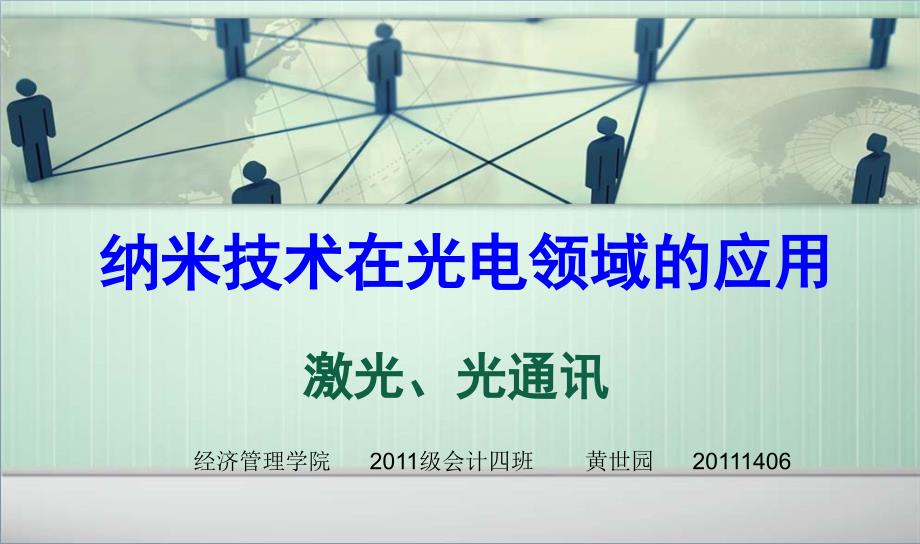 纳米技术在光电领域的应用.ppt_第1页