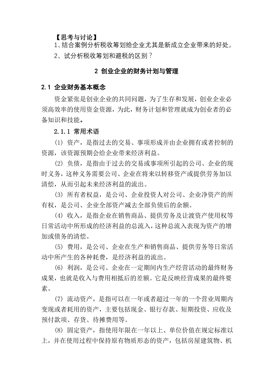 （2020）(创业指南)阅读材料_创业企业的财务管理与税收筹划_第3页