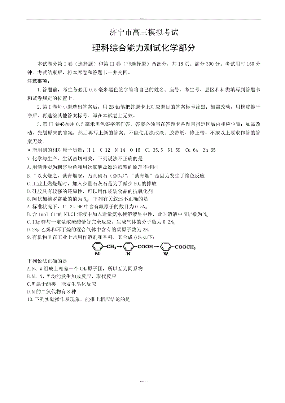 2019-2020学年度山东省济宁市高三第一次模拟考试化学试题word版有答案_第1页