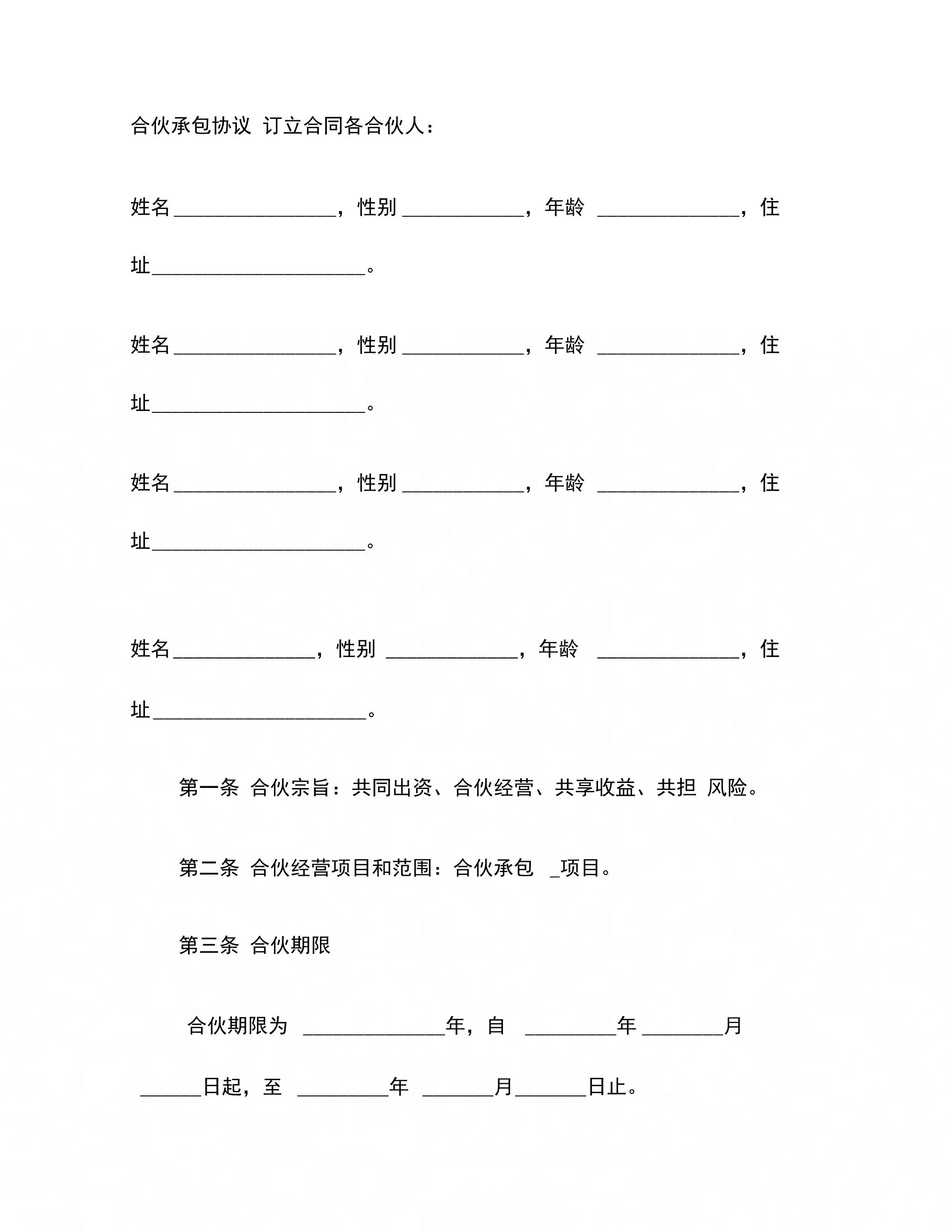 202X年合伙承包协议_第3页