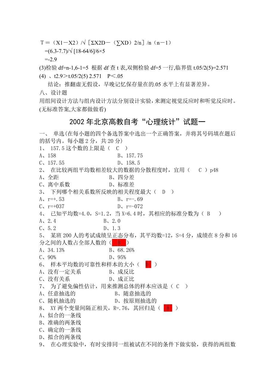 （2020）(EQ情商)统计心理学历年试题汇编(doc 45页)_第5页