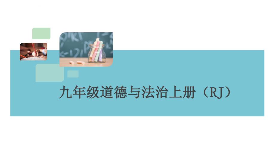 部编道德与法治九上练习：第四单元 和谐与梦想小结_第1页