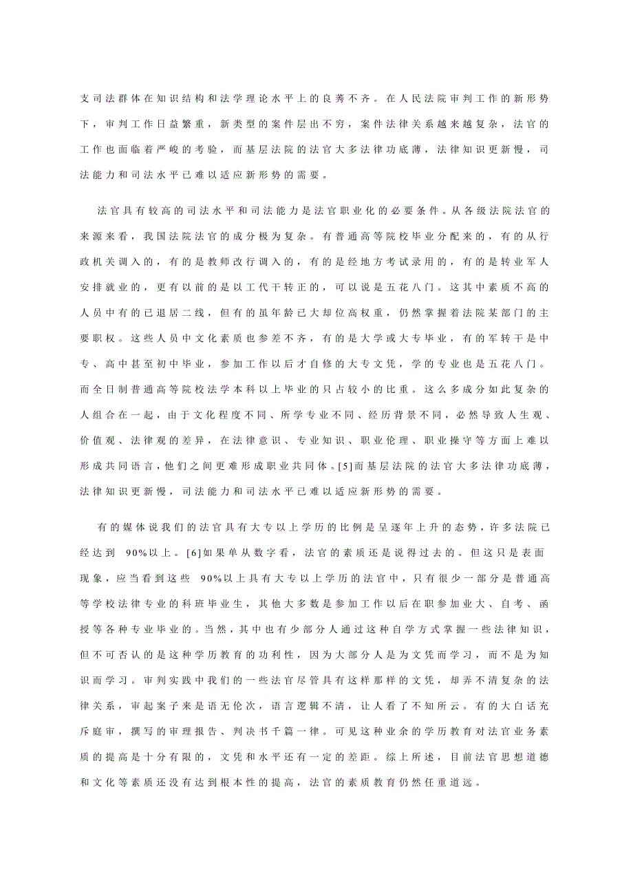 试论法官素质和司法改革_第4页