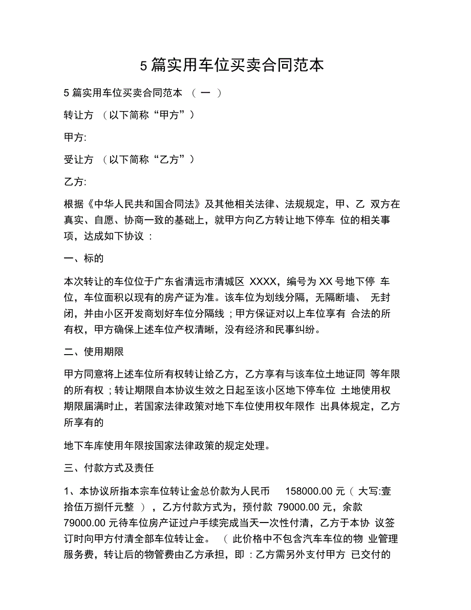 202X年5篇实用车位买卖合同范本_第1页