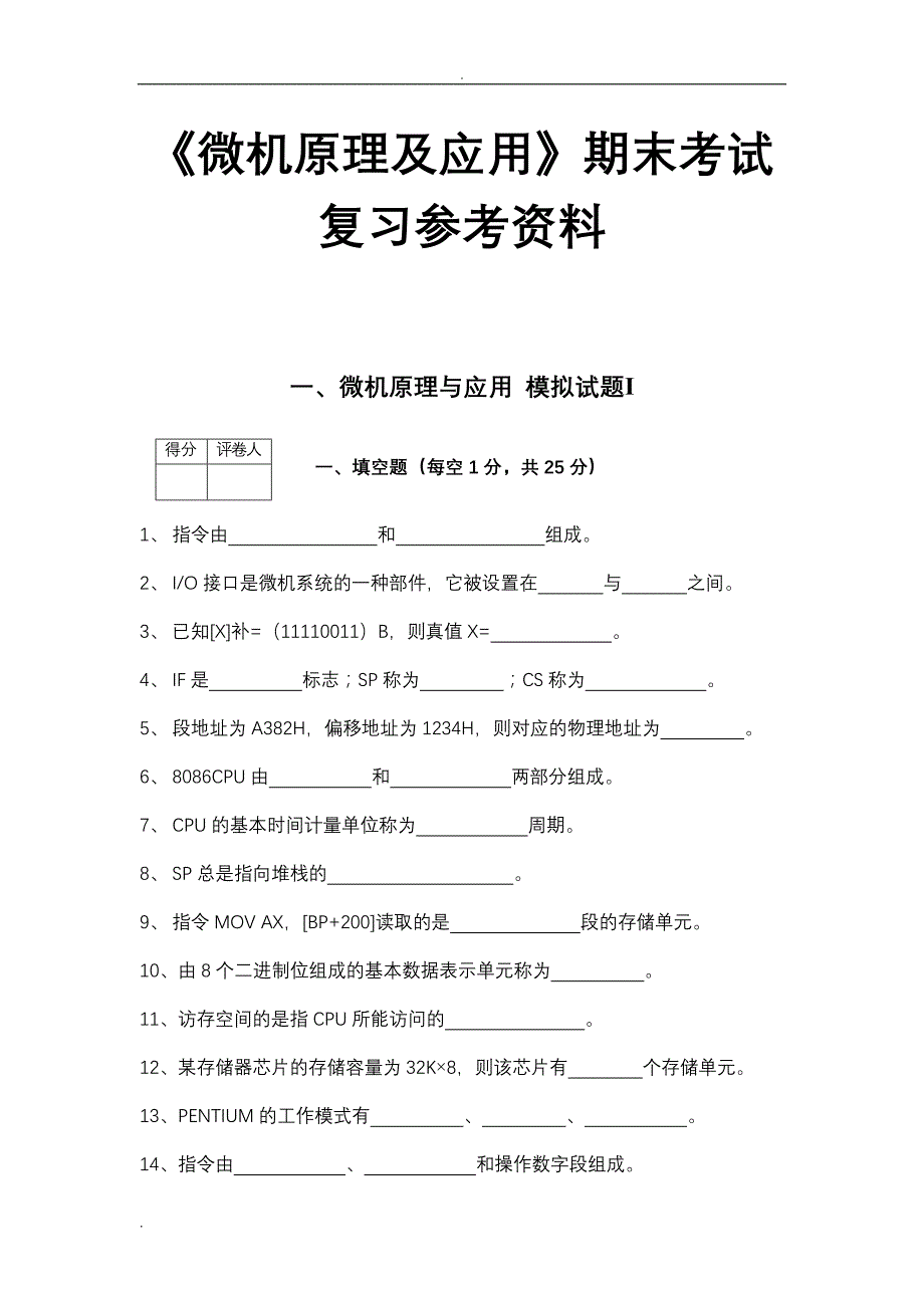 微机原理及应用期末考试复习参考资料_第1页