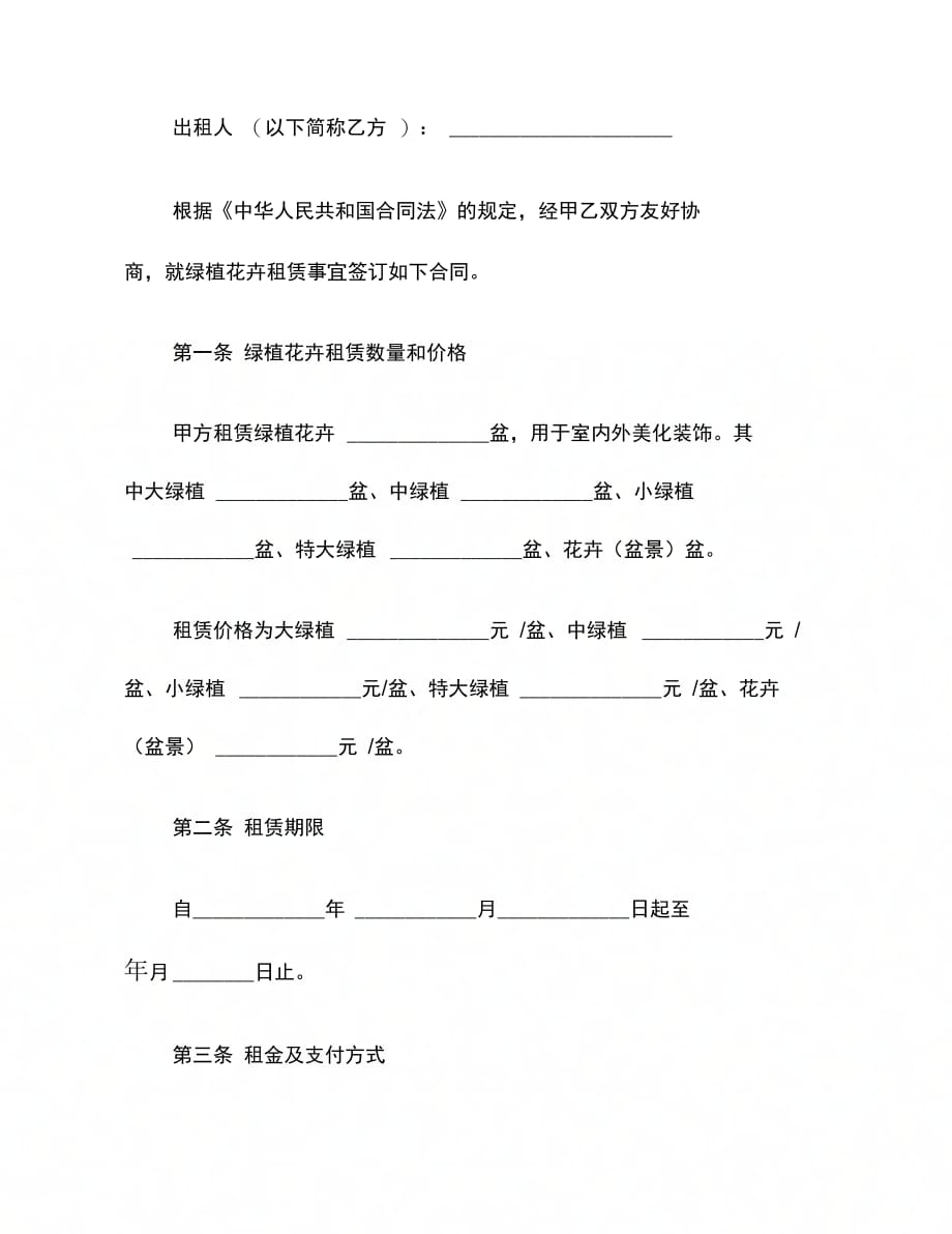 雨花台区绿植花卉租赁合同(版)_第4页