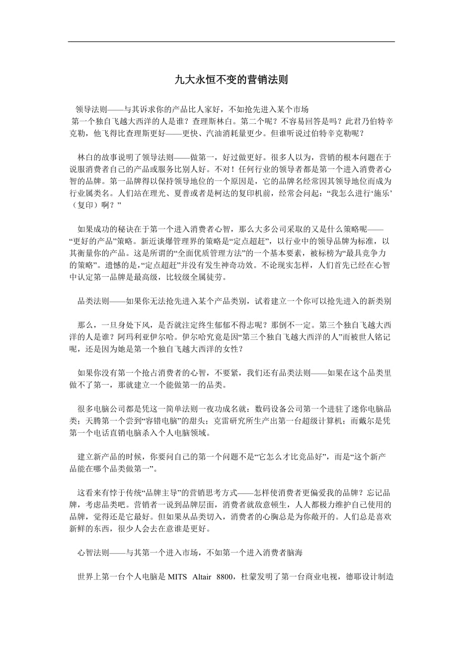 (2020年）（营销知识）九大永恒不变的营销法则(doc5)(1)_第1页