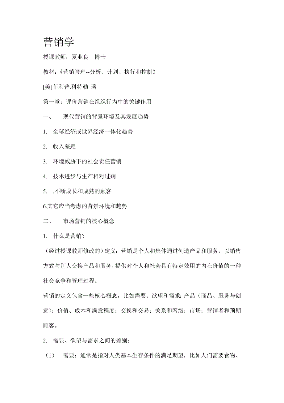 (2020年）（营销知识）营销学(1)_第1页