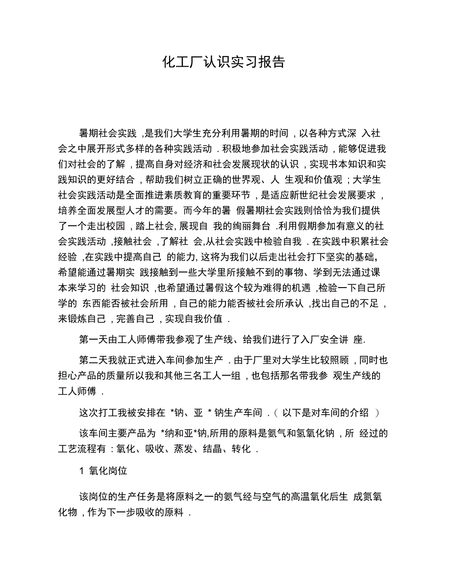 202X年化工厂认识实习报告_第1页