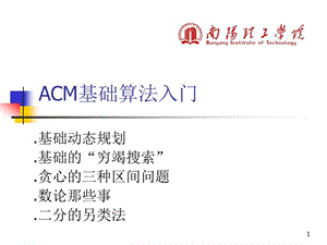 ACM基础算法入门