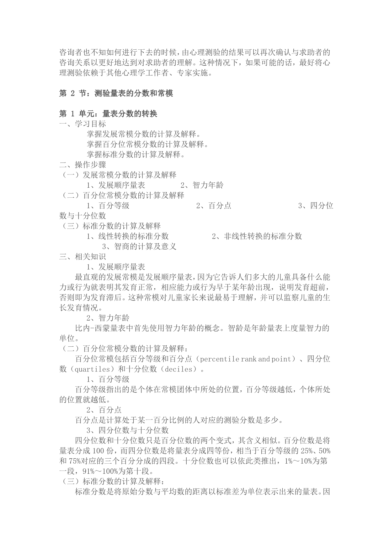 （2020）(EQ情商)心理咨询师心理测验技能经典课程(doc 30页)_第3页