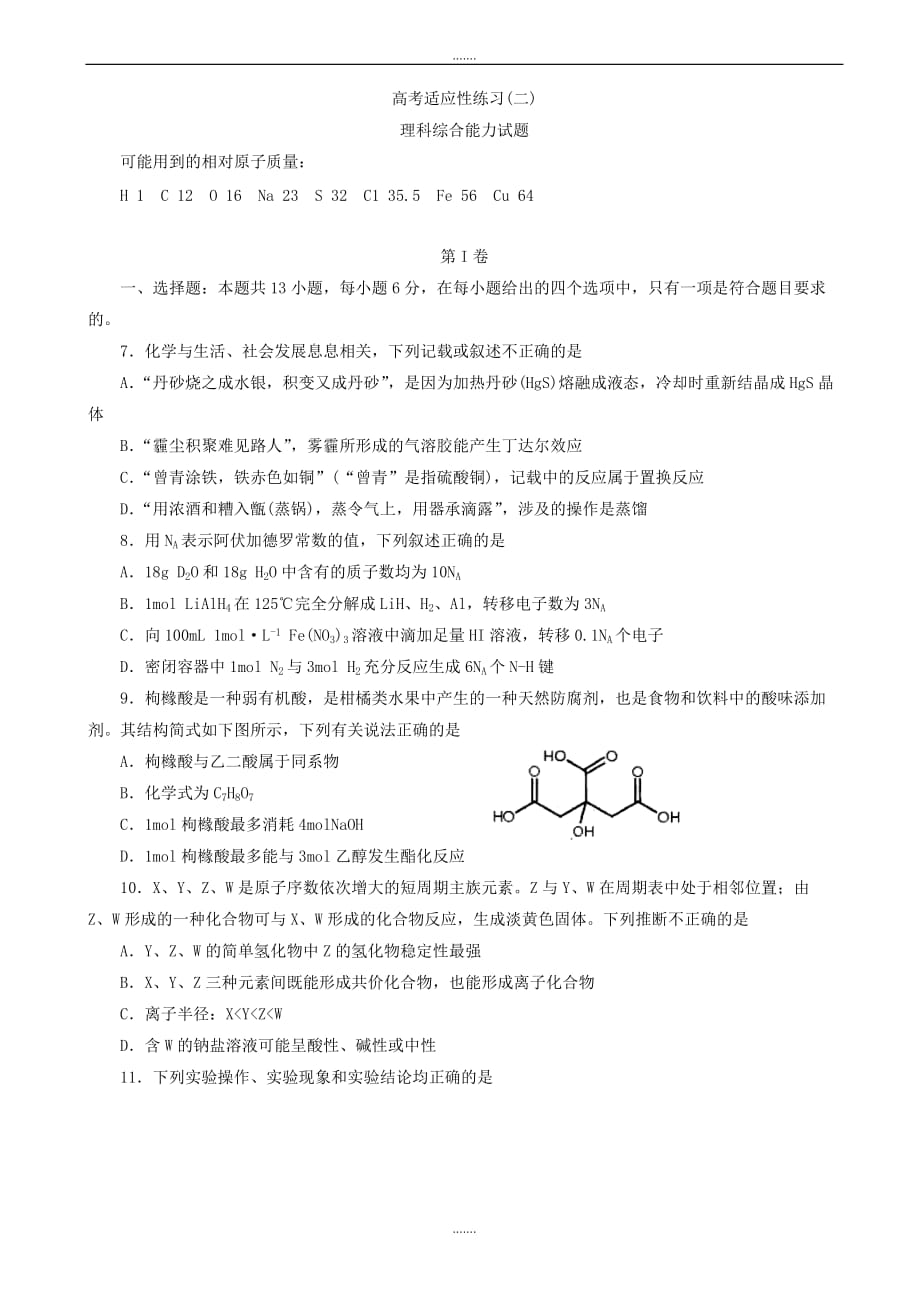 2019-2020学年度山东省烟台市高考适应性练习(二)理综化学试题word版有答案-(高三)_第1页