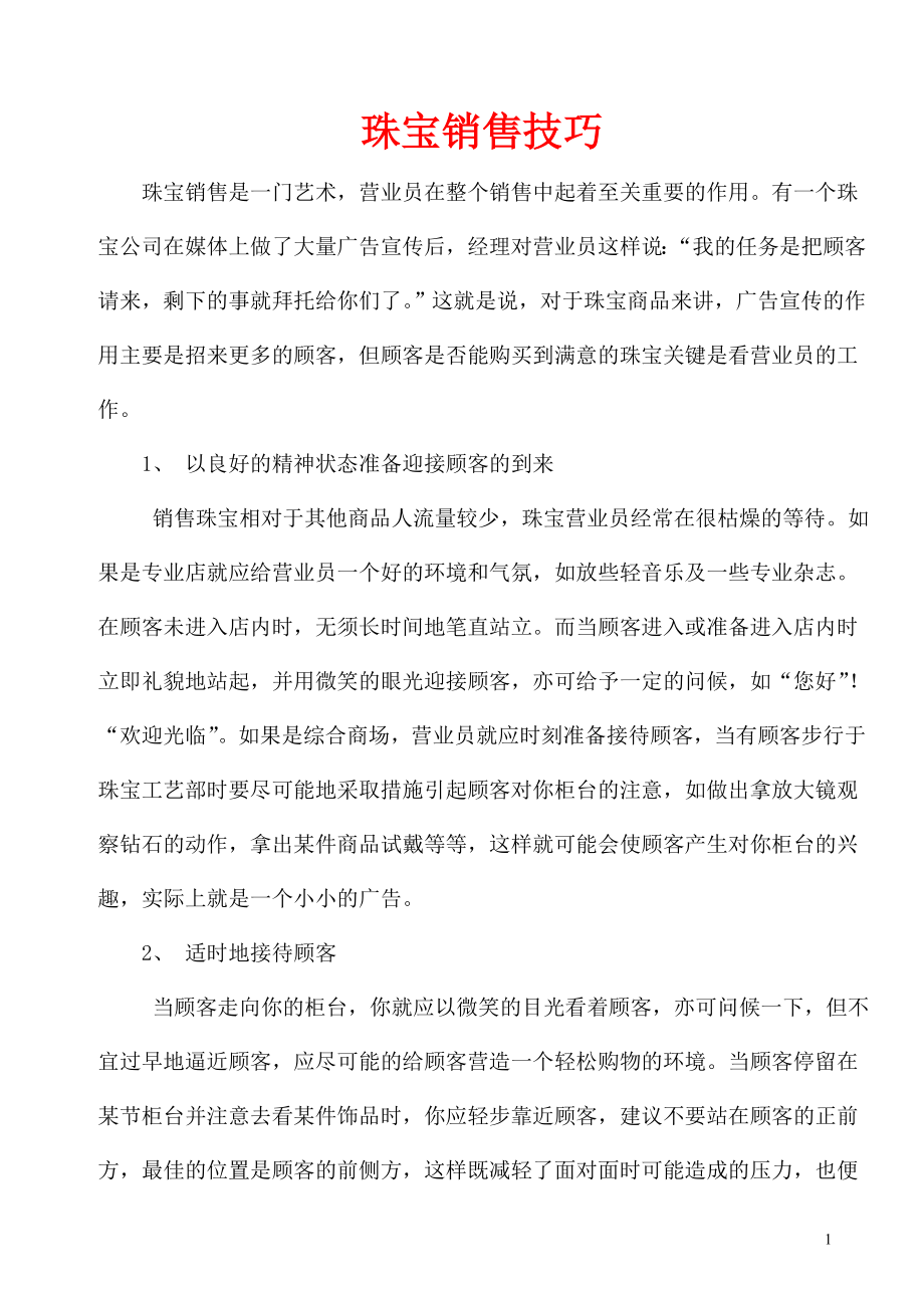 (2020年）（营销技巧）珠宝行业金都集团秦龙首饰珠宝销售技巧(DOC220页)_第1页