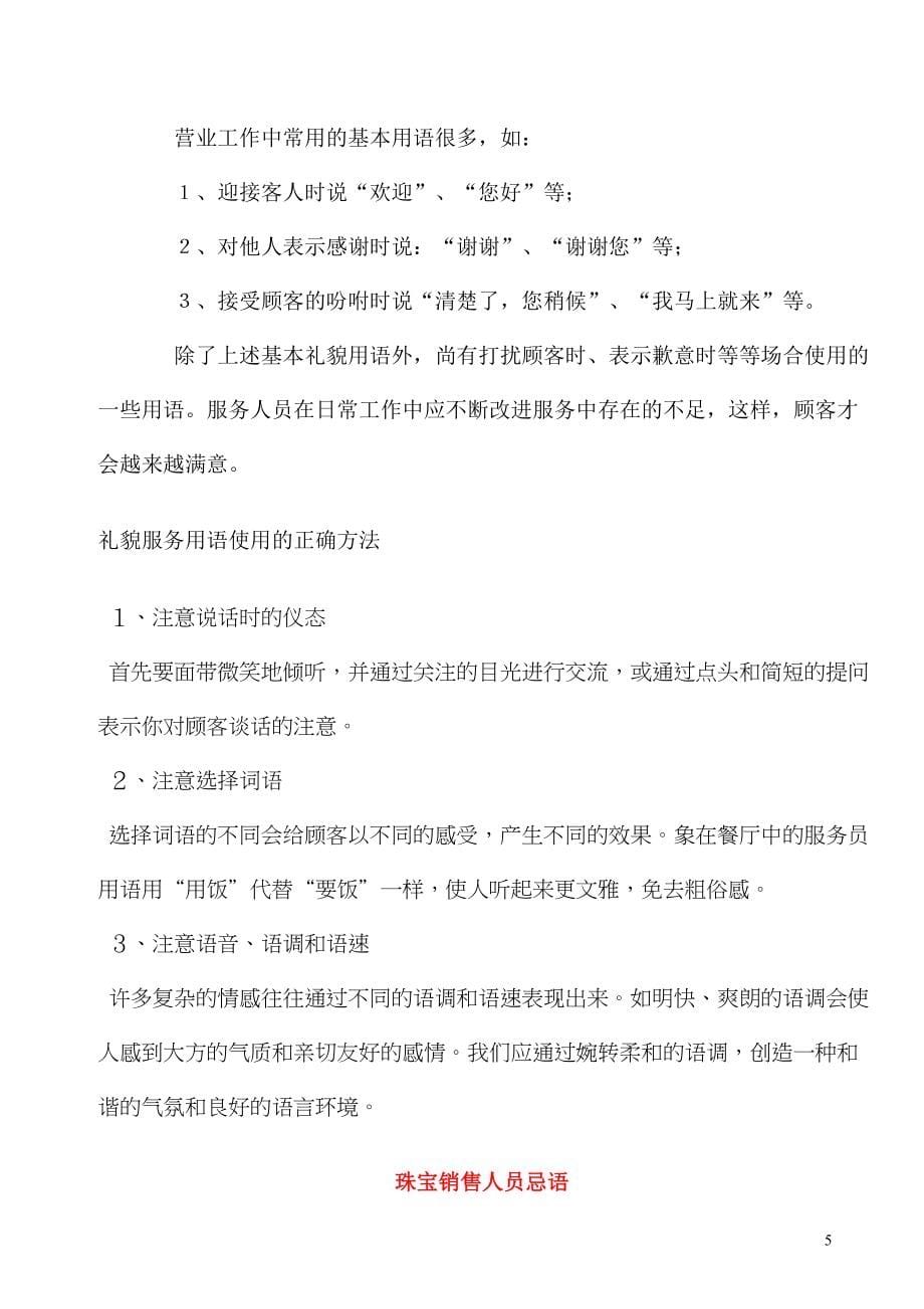 (2020年）（营销技巧）珠宝行业金都集团秦龙首饰珠宝销售技巧(DOC220页)_第5页