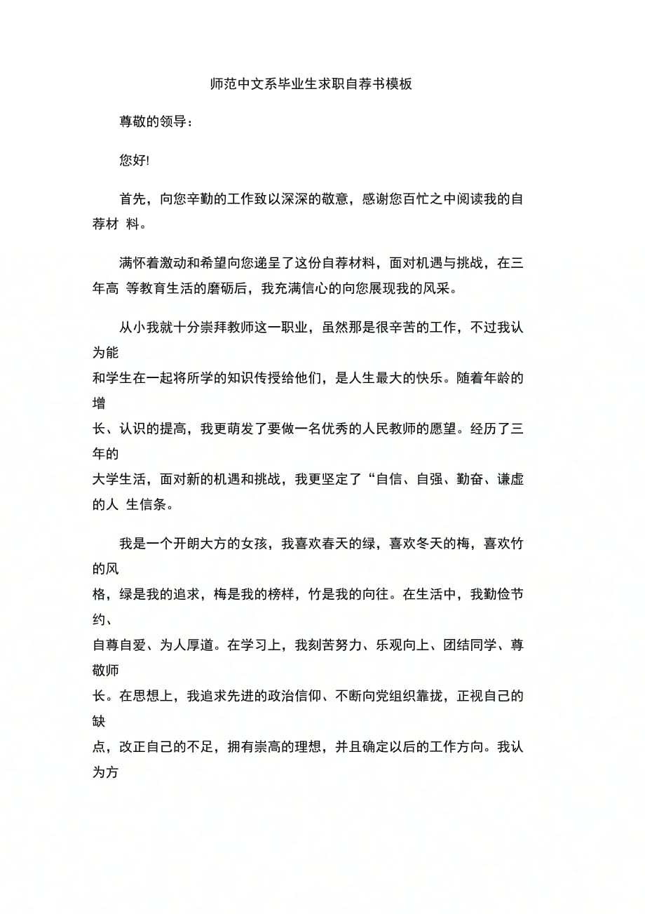 202X年师范中文系毕业生求职自荐书模板_第1页