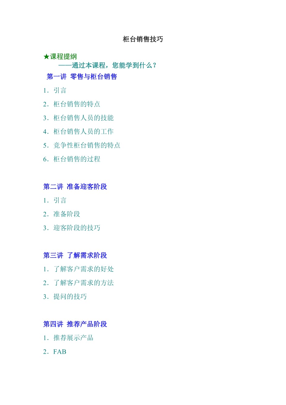 (2020年）（营销技巧）柜台销售技巧（DOC 5页）_第1页