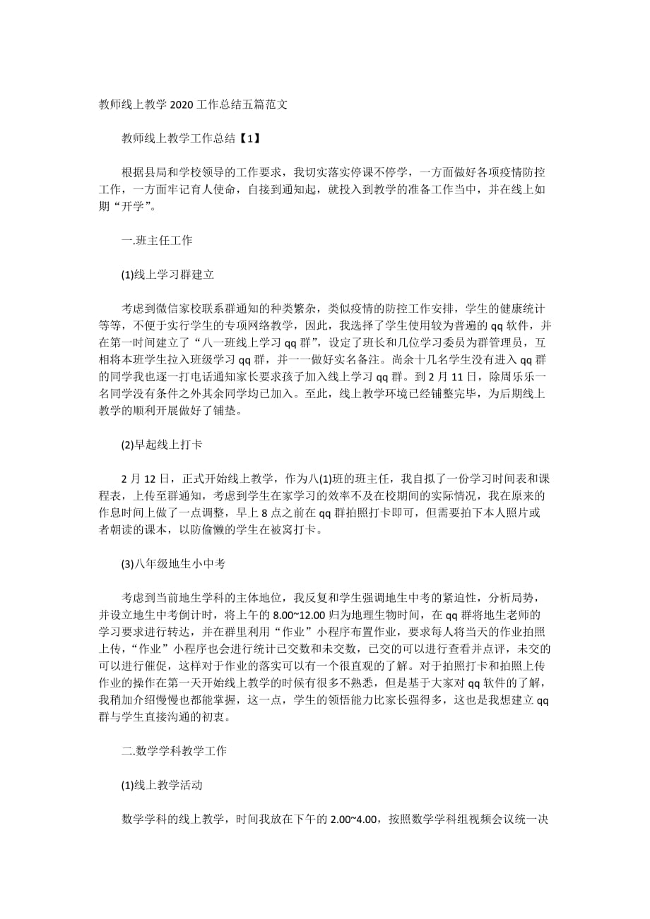 教师线上教学2020工作总结五篇范文_第1页