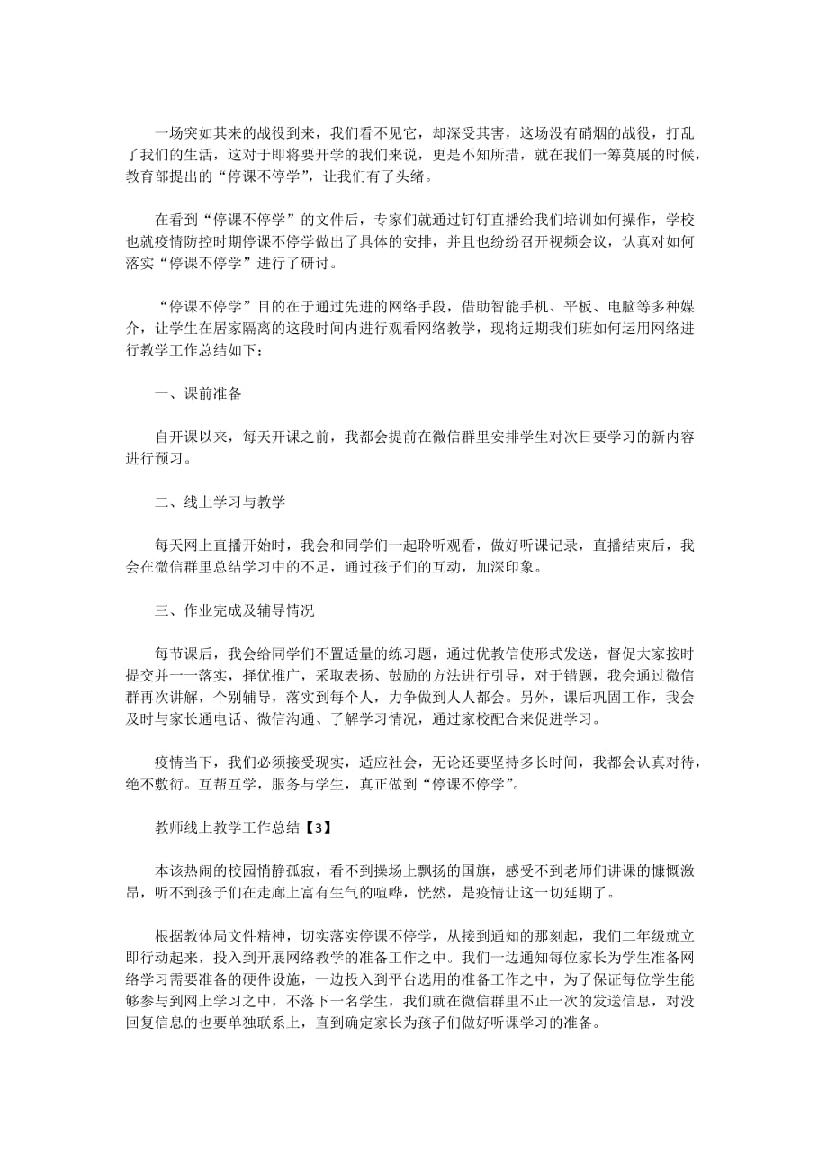 教师线上教学2020工作总结五篇范文_第3页