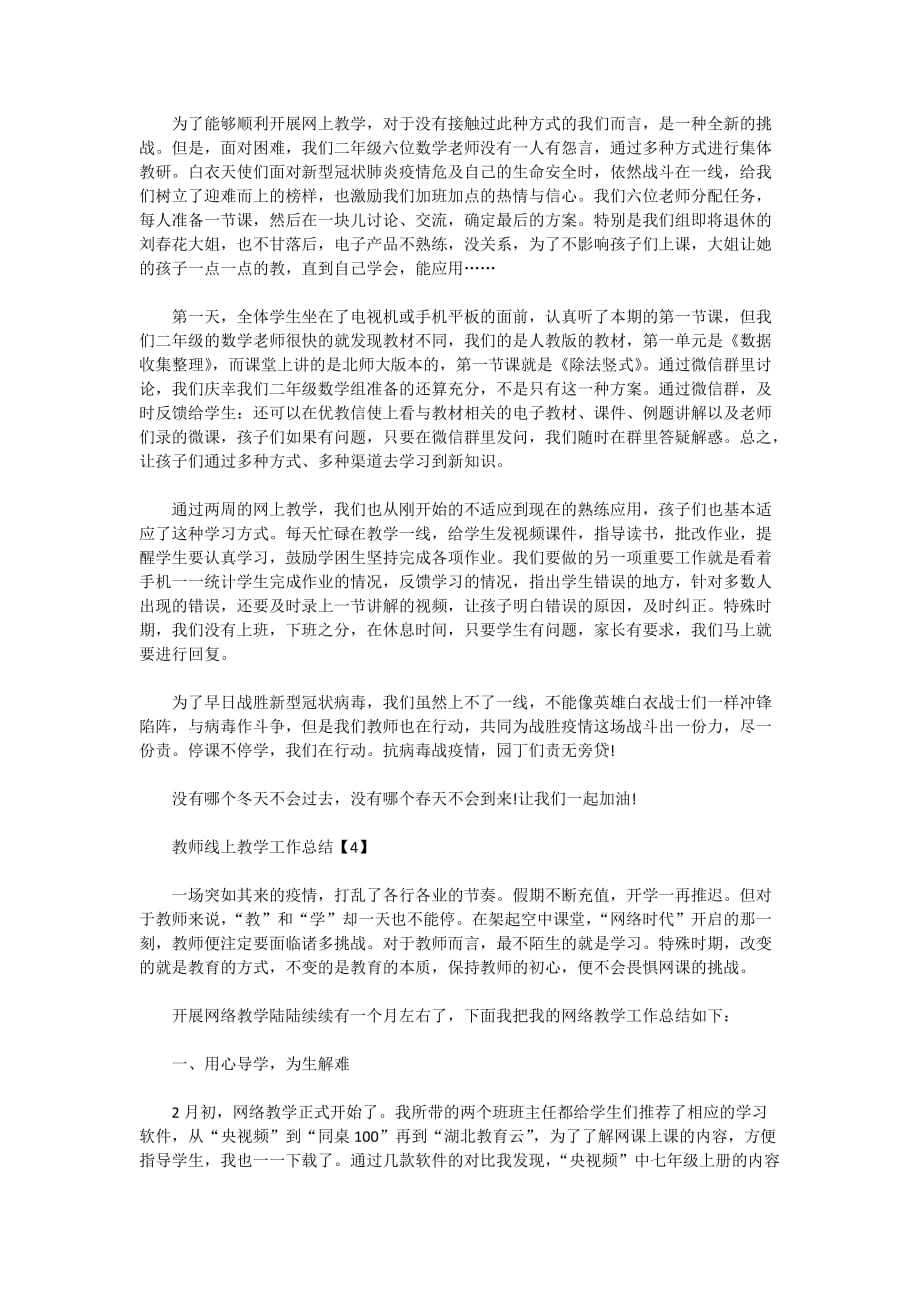 教师线上教学2020工作总结五篇范文_第4页