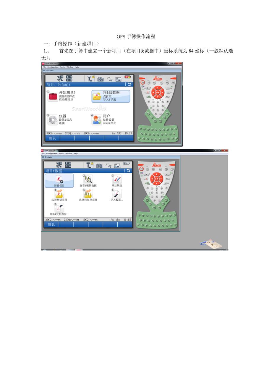 GPS手簿操作流程.doc_第1页