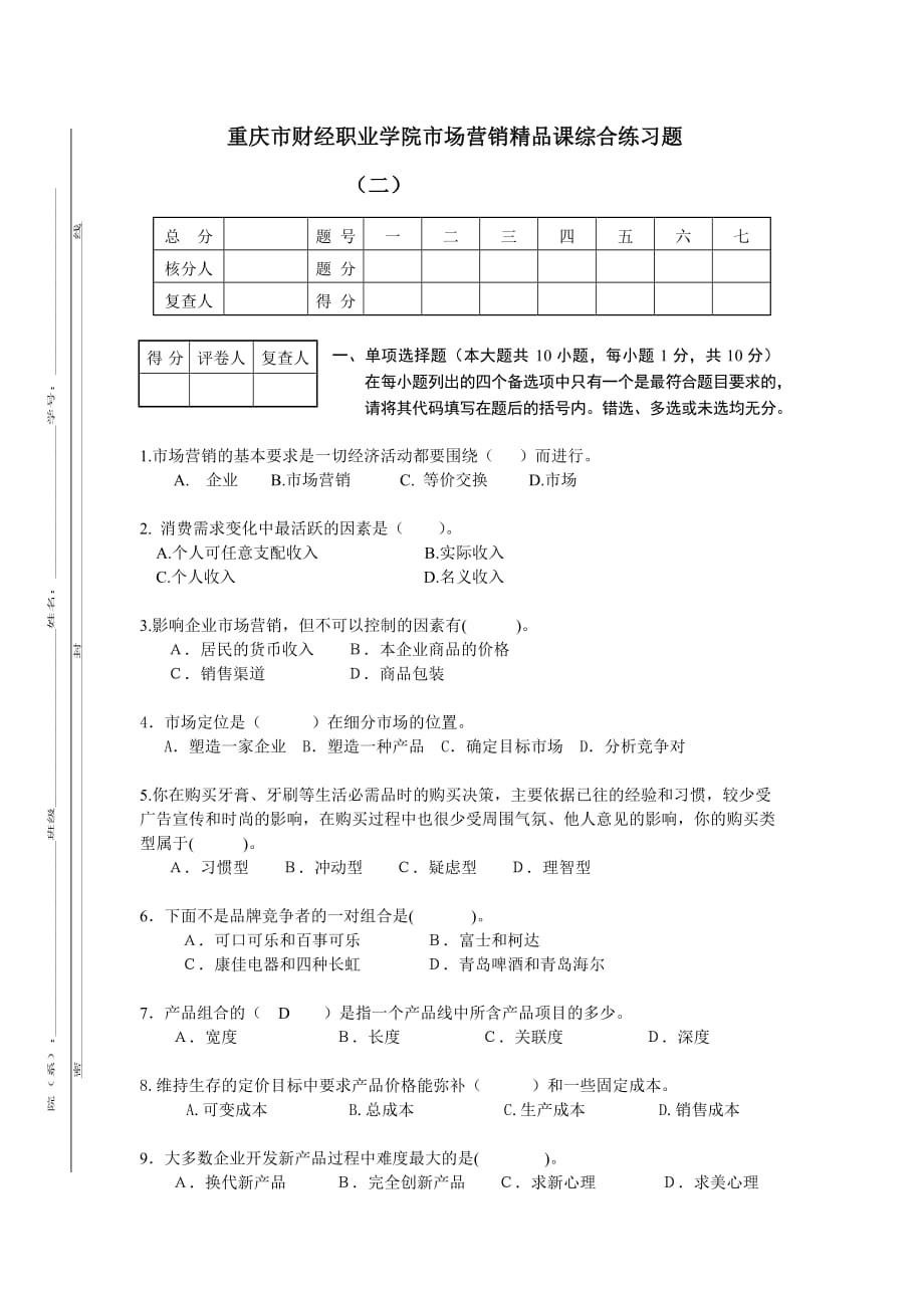 (2020年）（营销知识）重庆市财经职业学院市场营销精品课综合练习题_第1页