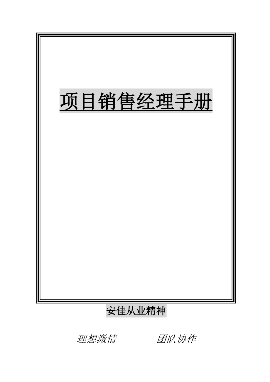(2020年）（营销手册）非常实用,房产项目经理手册(销售)_第1页