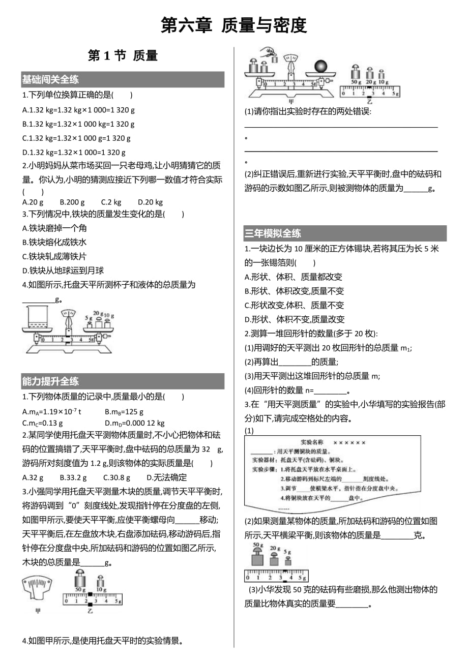 八年级物理第六章 质量与密度练习题.doc_第1页