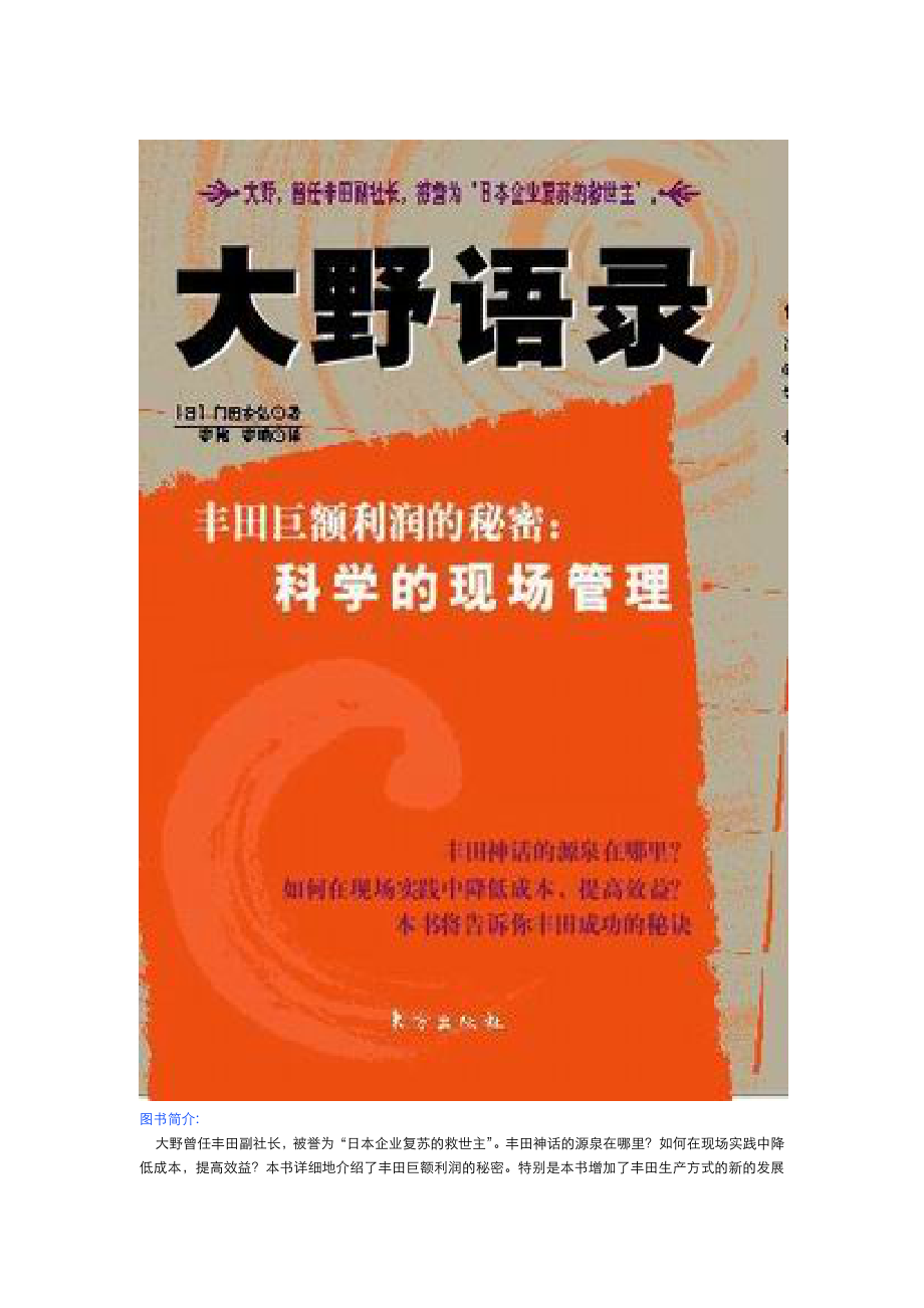 （2020）（现场管理）大野语录--丰田巨额利润的秘密 科学的现场管理（DOC 106页）_第1页