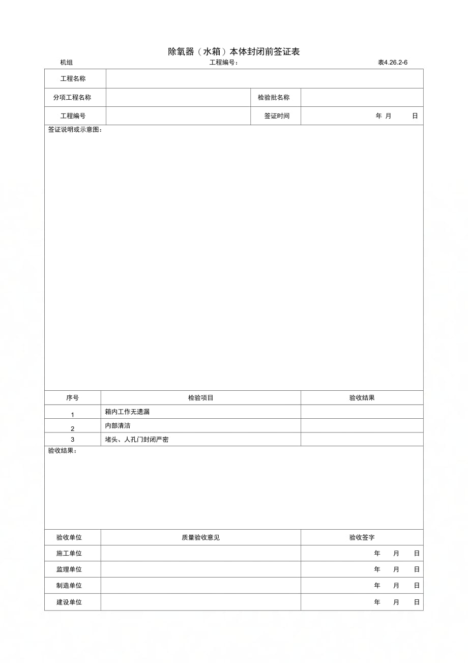 除氧器水箱本体封闭前签证表_第1页