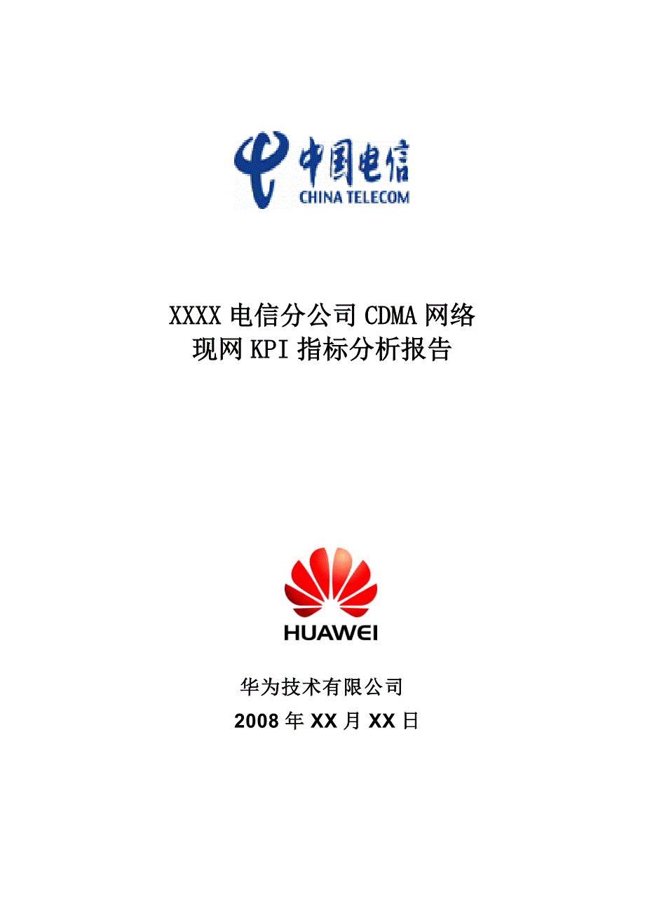 （2020）(KPI绩效指标)中国电信XX省XX市CDMA网络现网KPI指标分析报告(模板)无附件_第1页