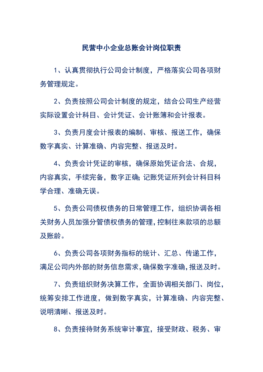 民营中小企业总账会计岗位职责_第1页