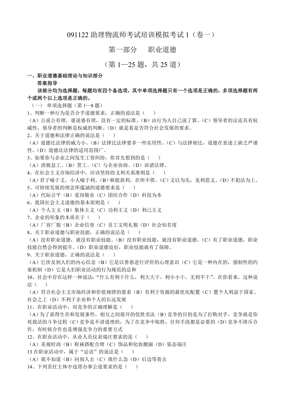 （2020）(办公文秘)091122助理物流师考试培训模拟考试1_第1页