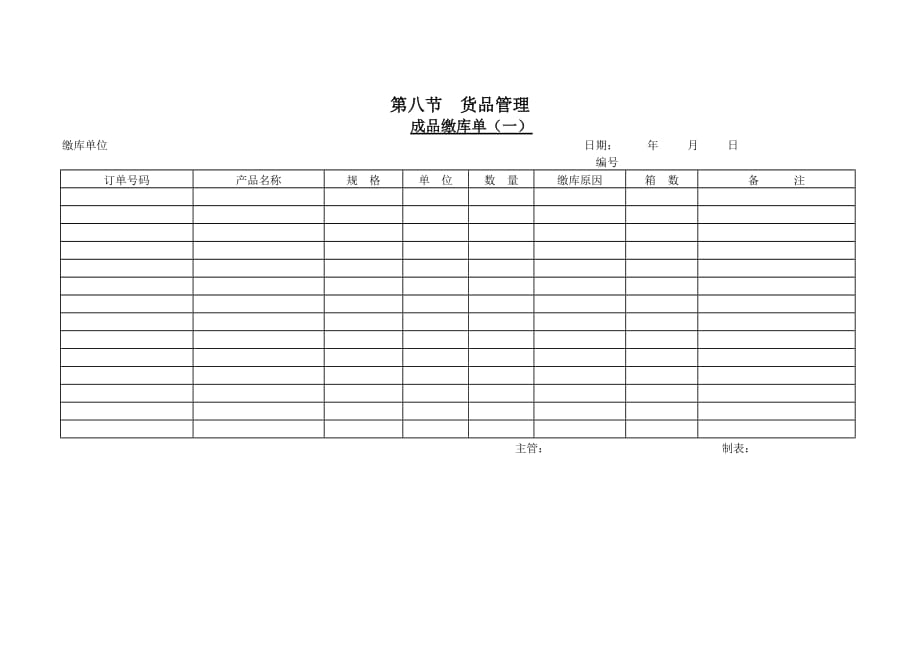 (2020年）（营销知识）待销售成品缴库单（一）_第1页