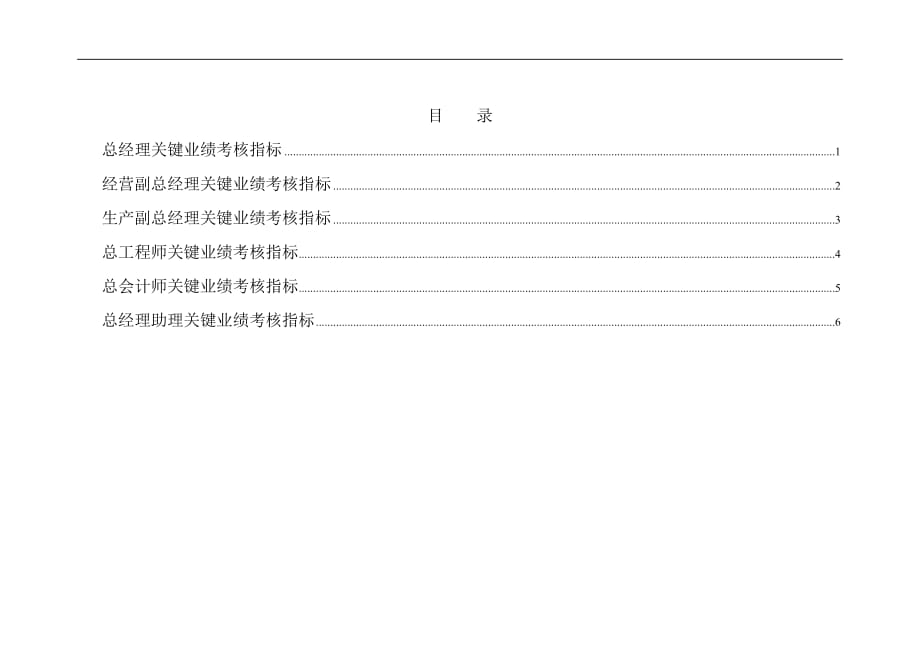 （2020）(KPI绩效指标)徐州垞城电力有限责任公司关键绩效考核指标（公司高层）_第2页