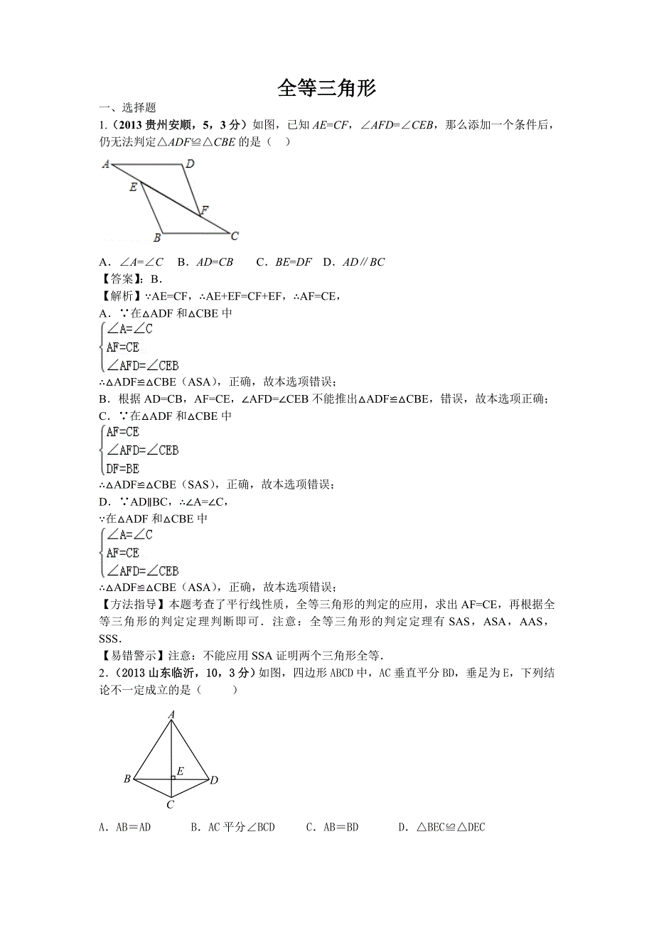 中考数学试卷分类汇编：全等三角形.doc_第1页