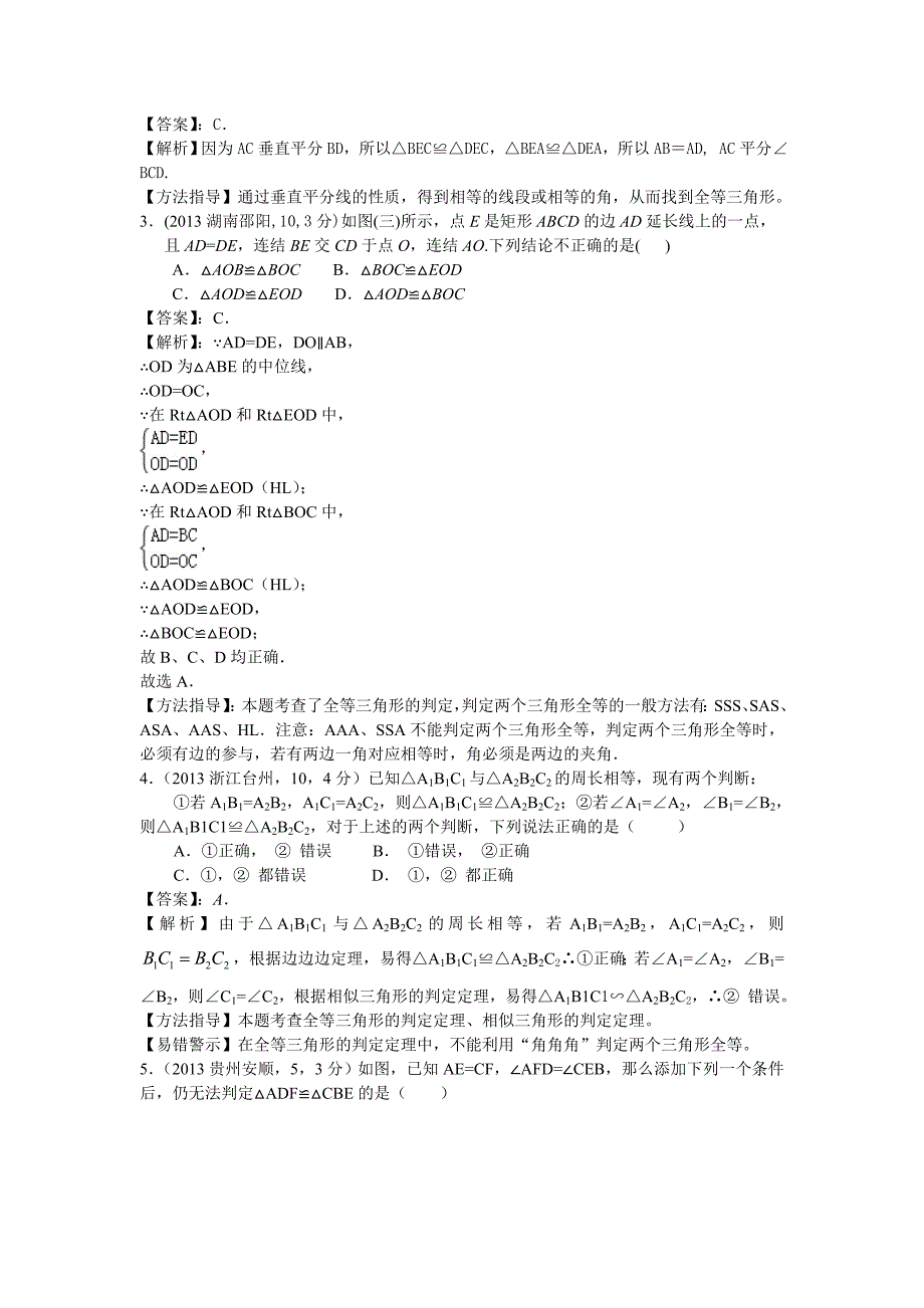 中考数学试卷分类汇编：全等三角形.doc_第2页