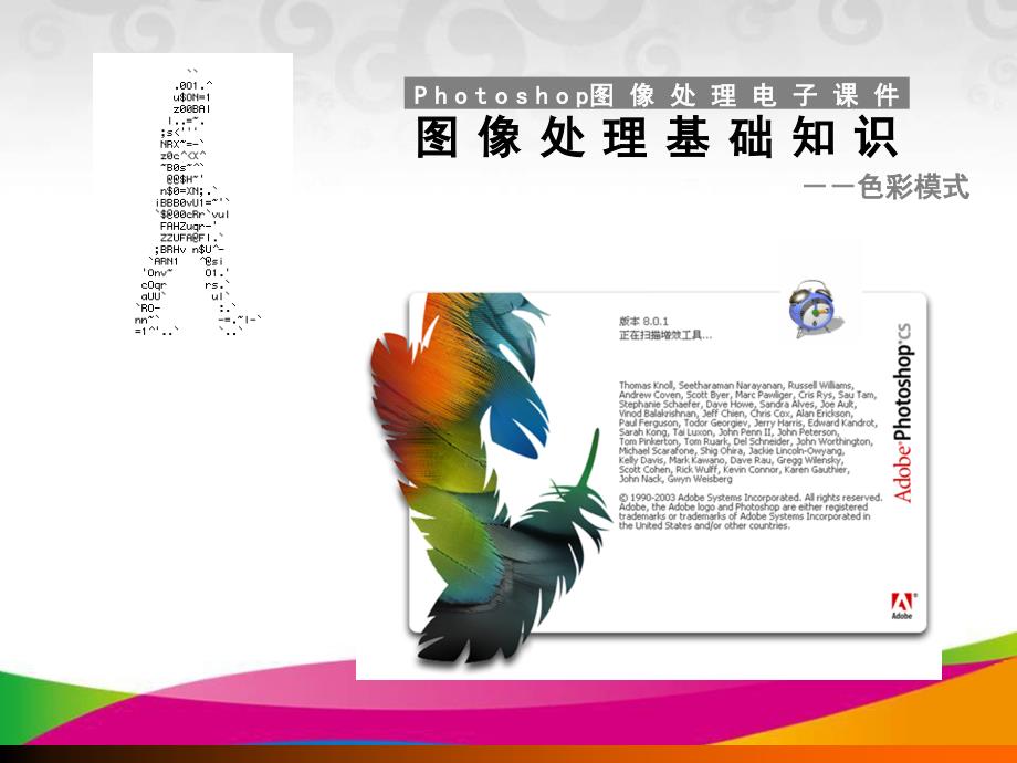 PS颜色模式基础知识.ppt_第1页