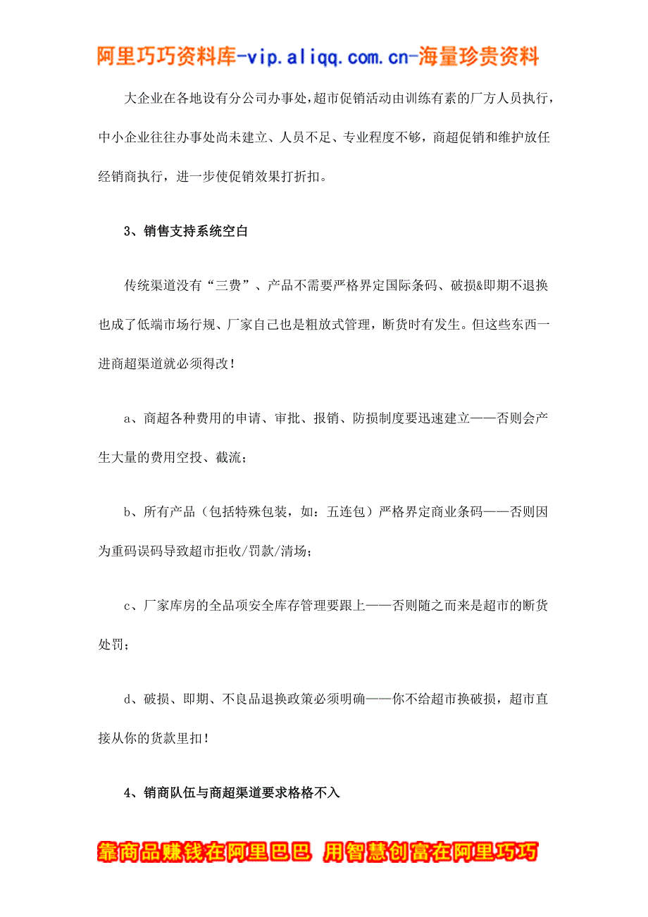 (2020年）（营销培训）超市营销实战培训之中小企业面临商超渠道的先天不足doc15_第4页