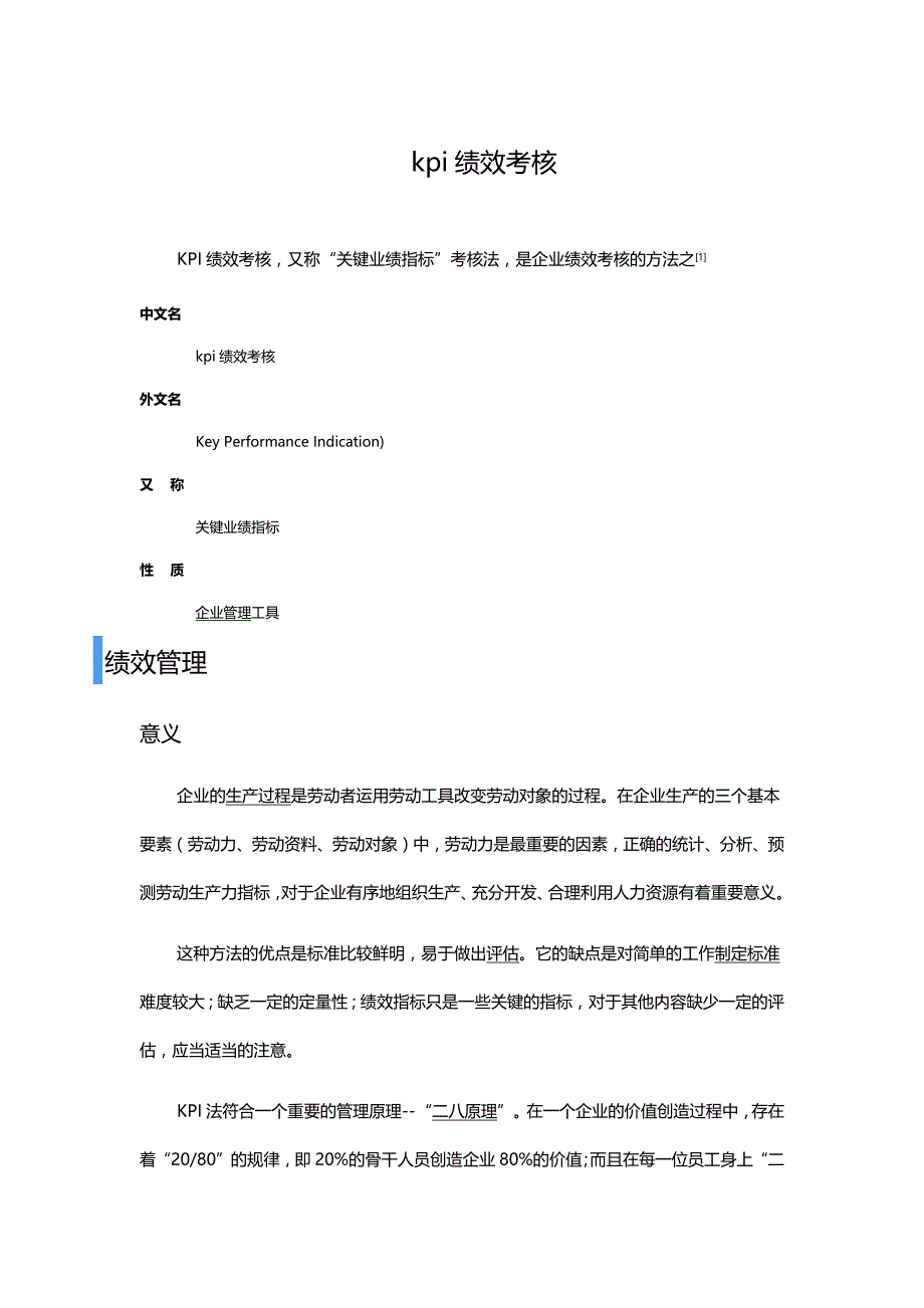 （2020）(KPI绩效指标)KPI绩效考核概念（DOC10页）_第1页