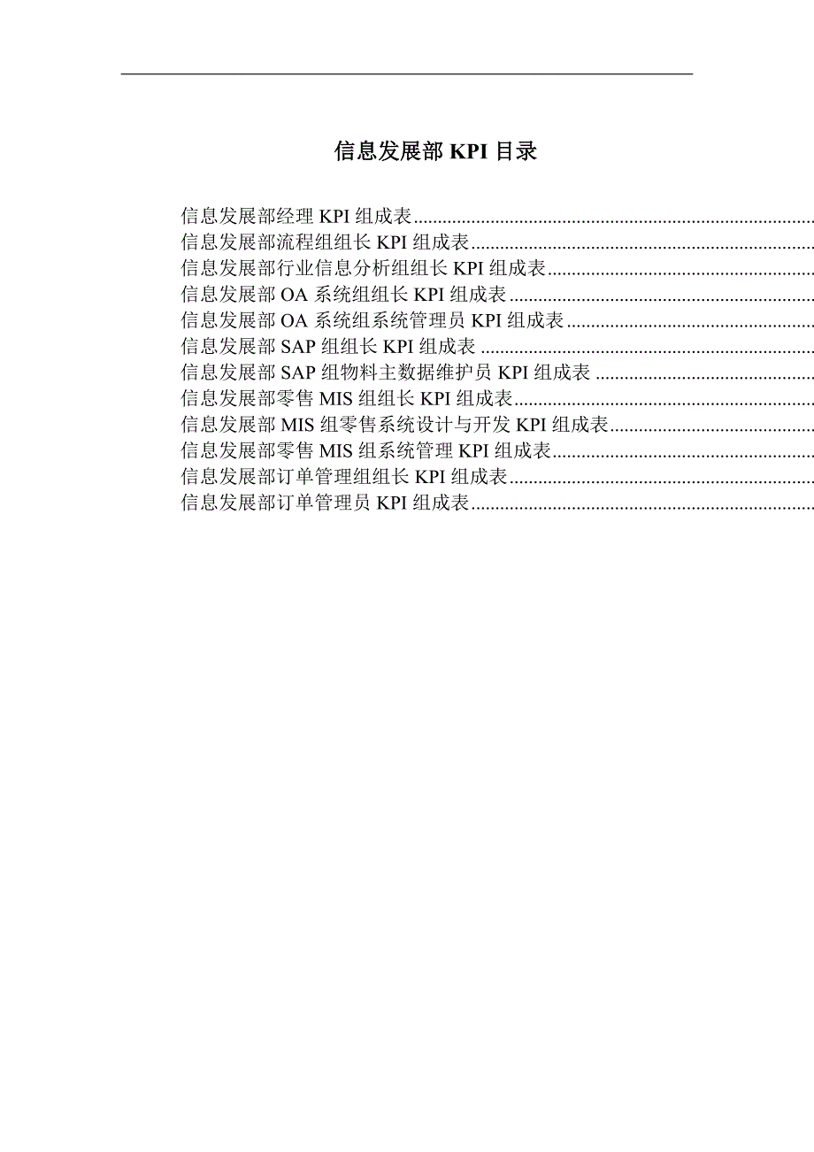 （2020）(KPI绩效指标)信息发展部全部KPI汇总_第1页