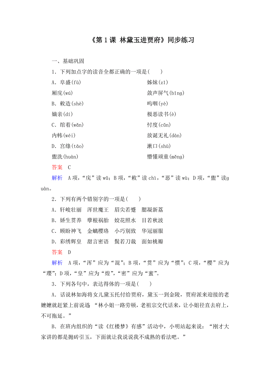 《第1课 林黛玉进贾府》同步练习及答案_第1页