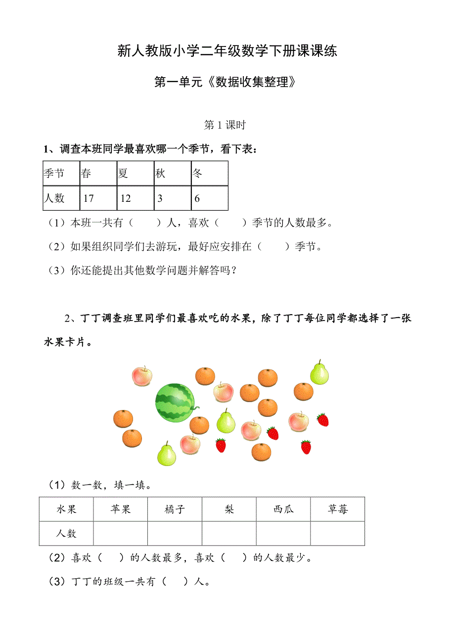 人教版-二年级数学下册课课练_第1页