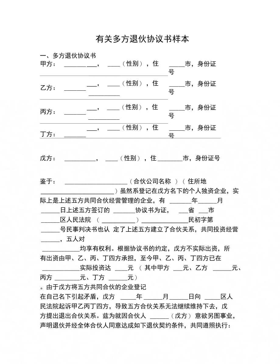 202X年有关多方退伙协议书样本_第1页