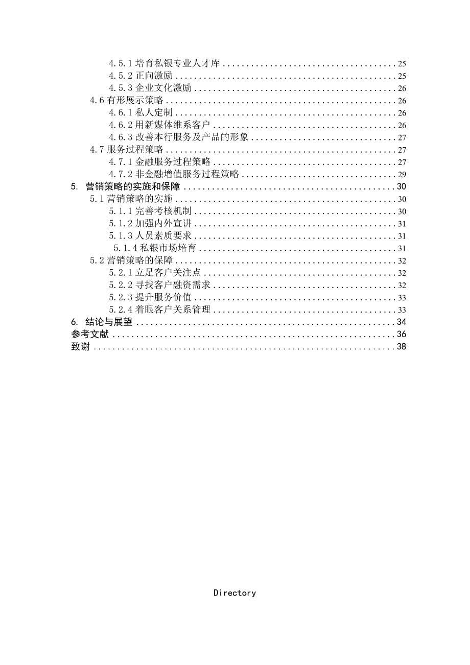 (2020年）（营销策略）G银行南昌分行私人银行业务营销策略研究__第5页